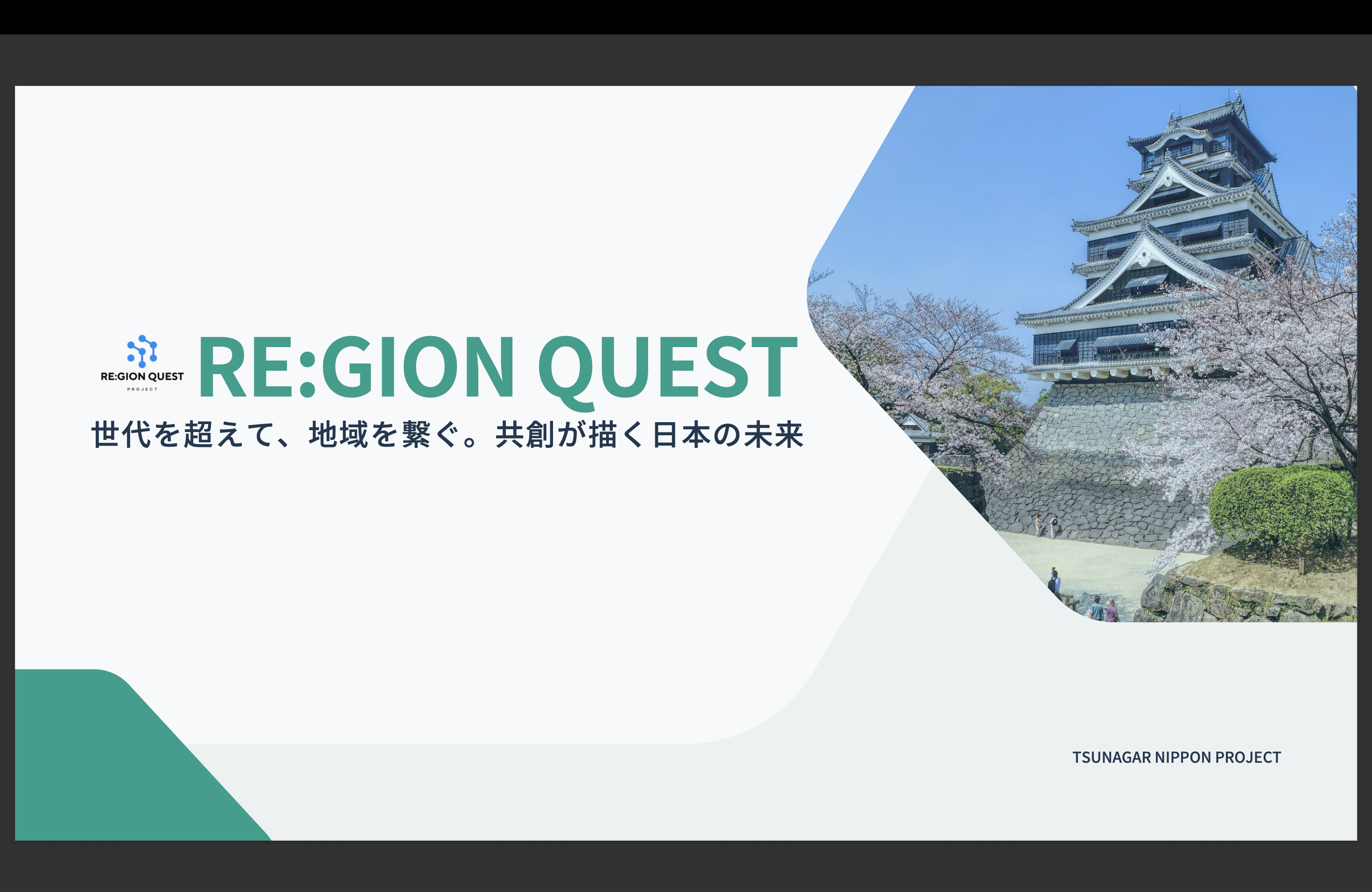 リ：ジョン・クエスト・プロジェクト